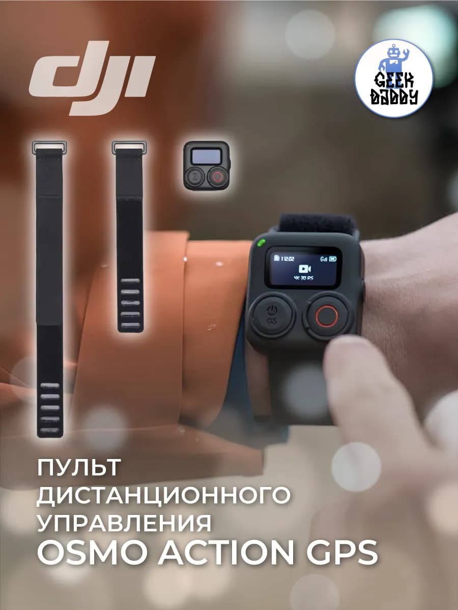 Пульт дистанционного управления DJI Osmo Action GPS
