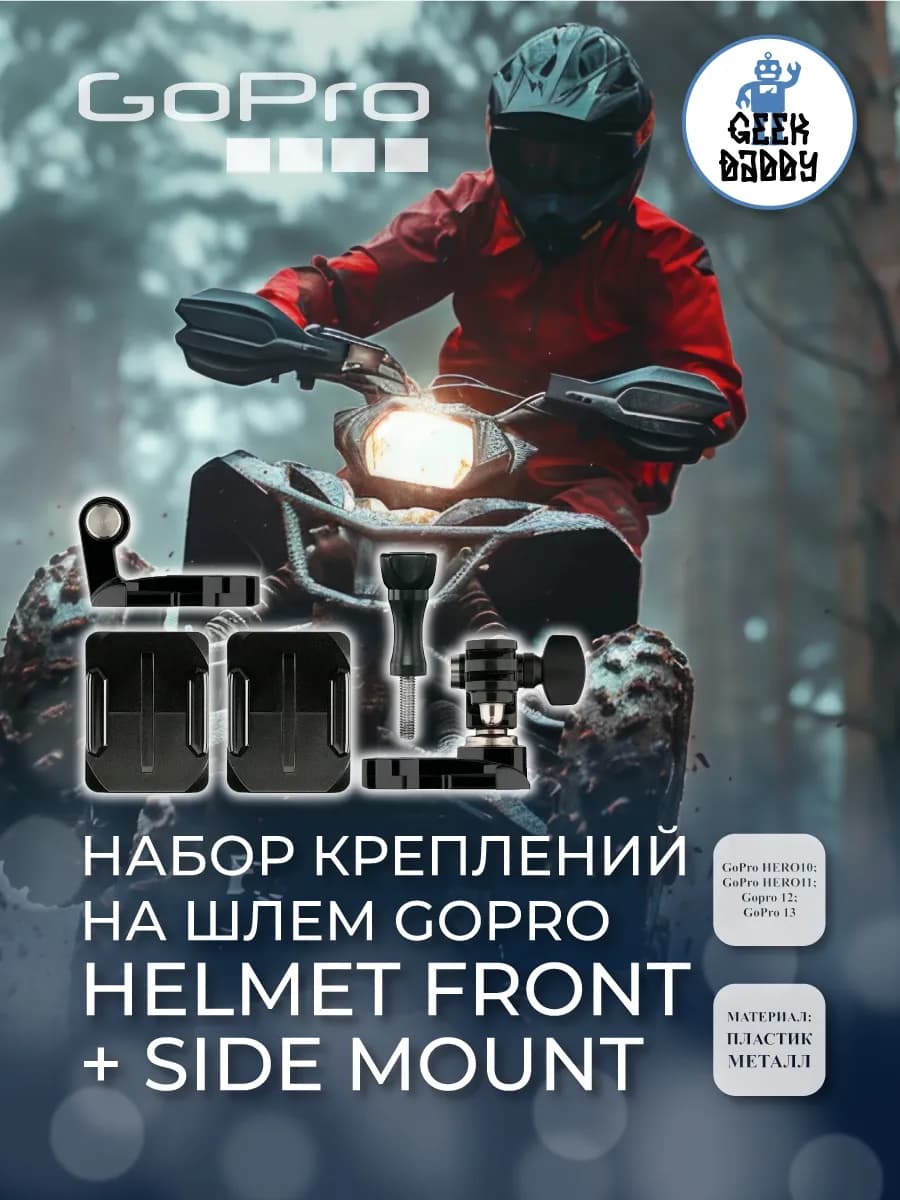 Набор креплений на шлем GoPro Helmet Front + Side Mount