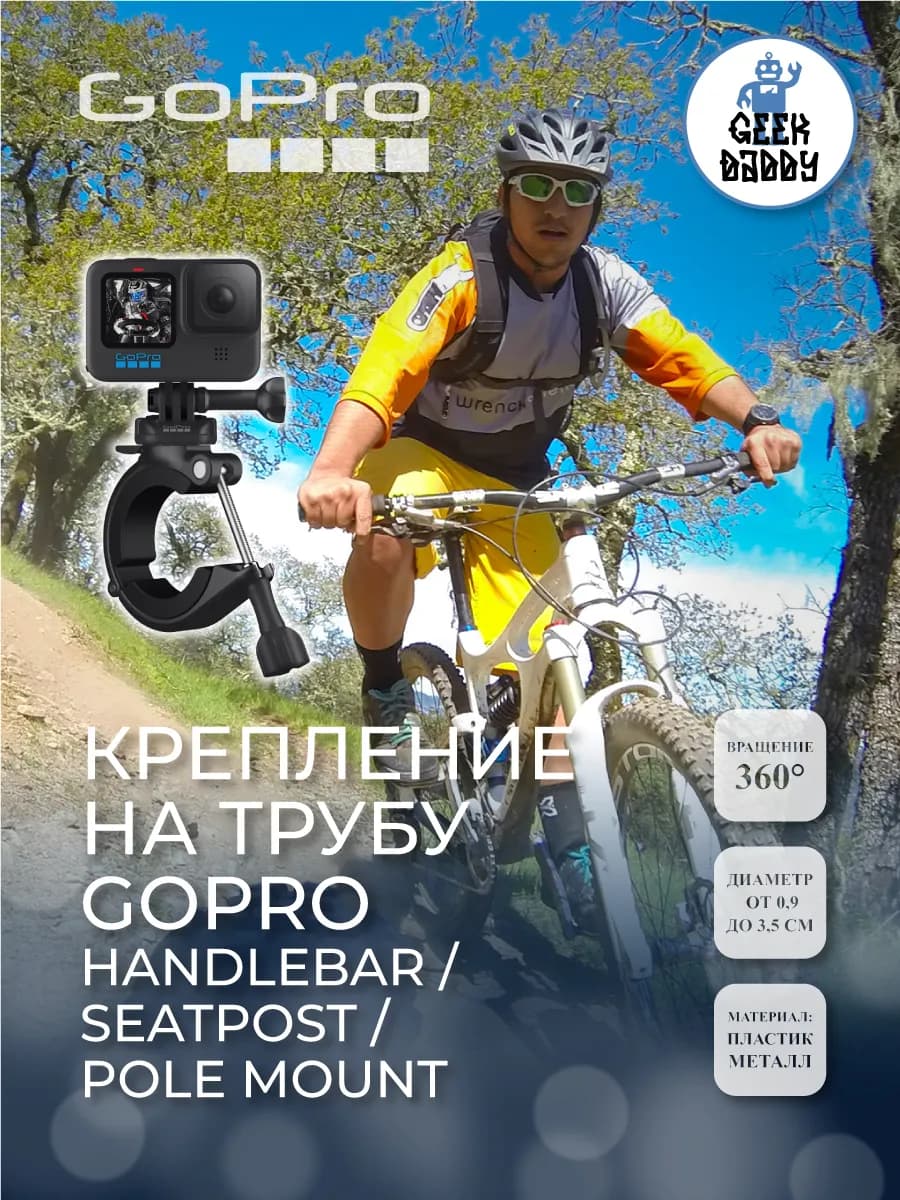 Крепление на трубу GoPro Handlebar / Seatpost / Pole Mount