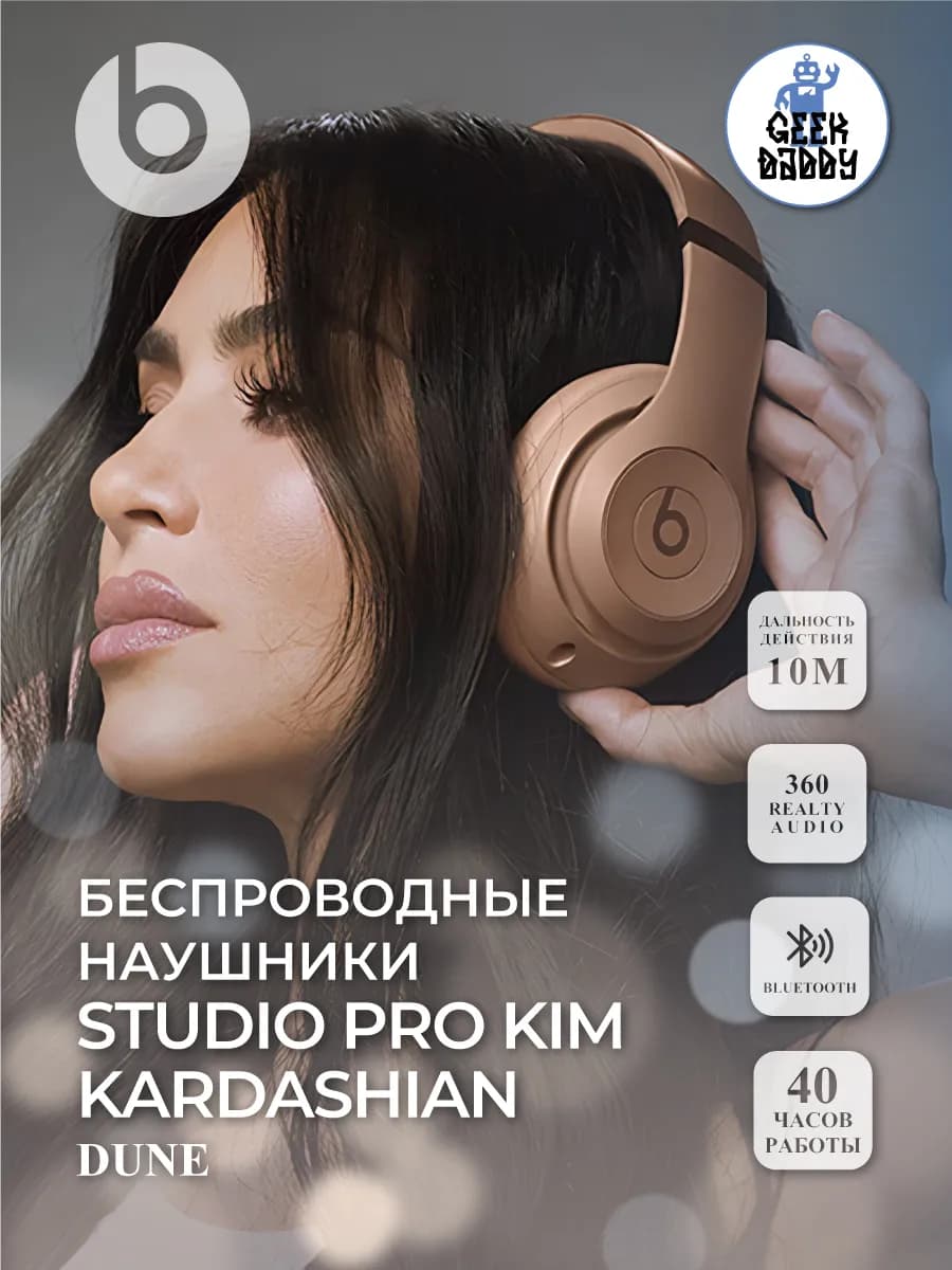 Беспроводные наушники Studio Pro Kim Kardashian Dune