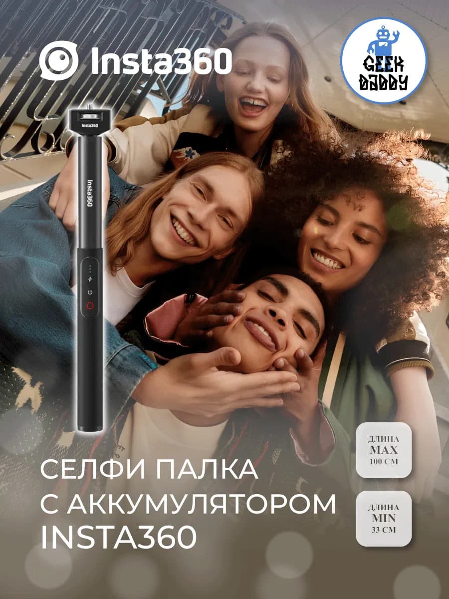 Селфи палка с аккумулятором Insta360