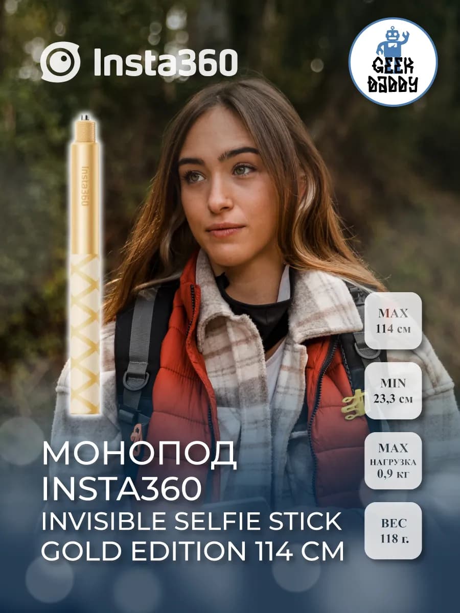 Монопод Insta360 Invisible Selfie Stick Gold Edition 114 см