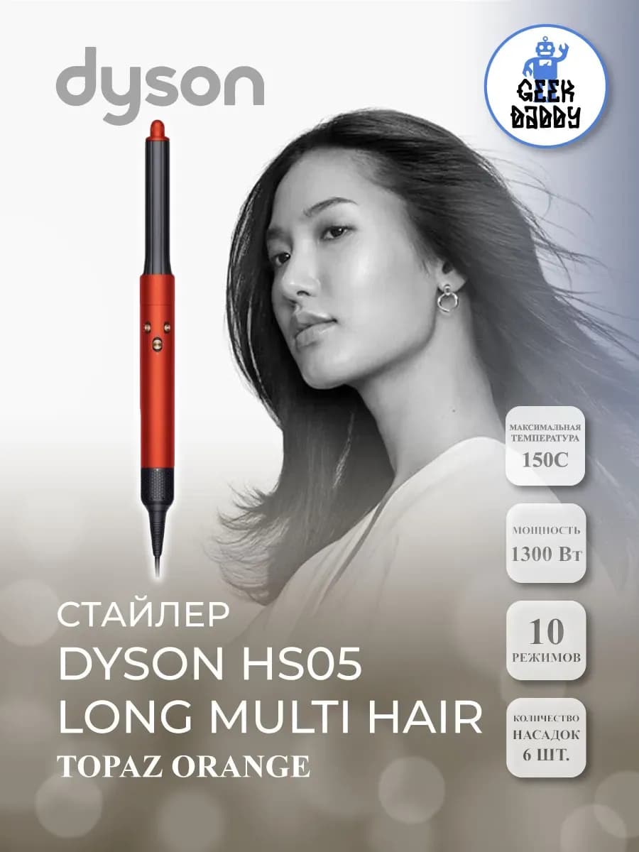 Стайлер Dyson HS05 Long Multi Hair Topaz Orange