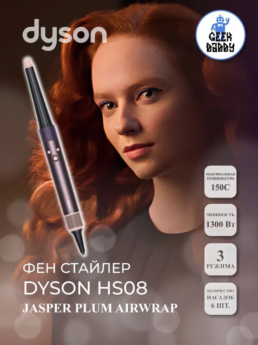 Фен стайлер Dyson HS08 Jasper Plum Airwrap