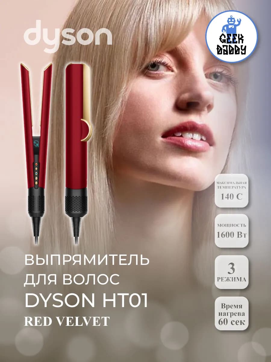 Выпрямитель для волос Dyson HT01 Red Velvet
