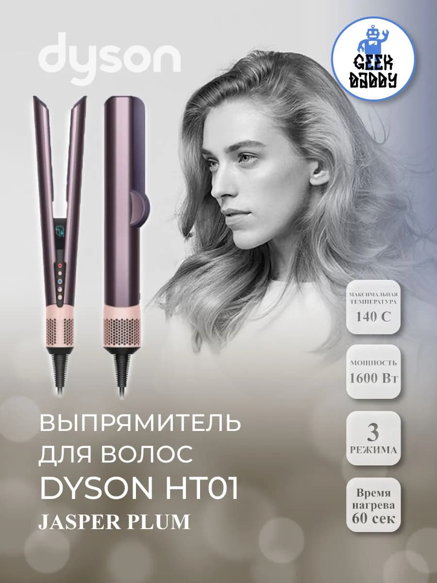 Выпрямитель для волос Dyson HT01 Jasper Plum