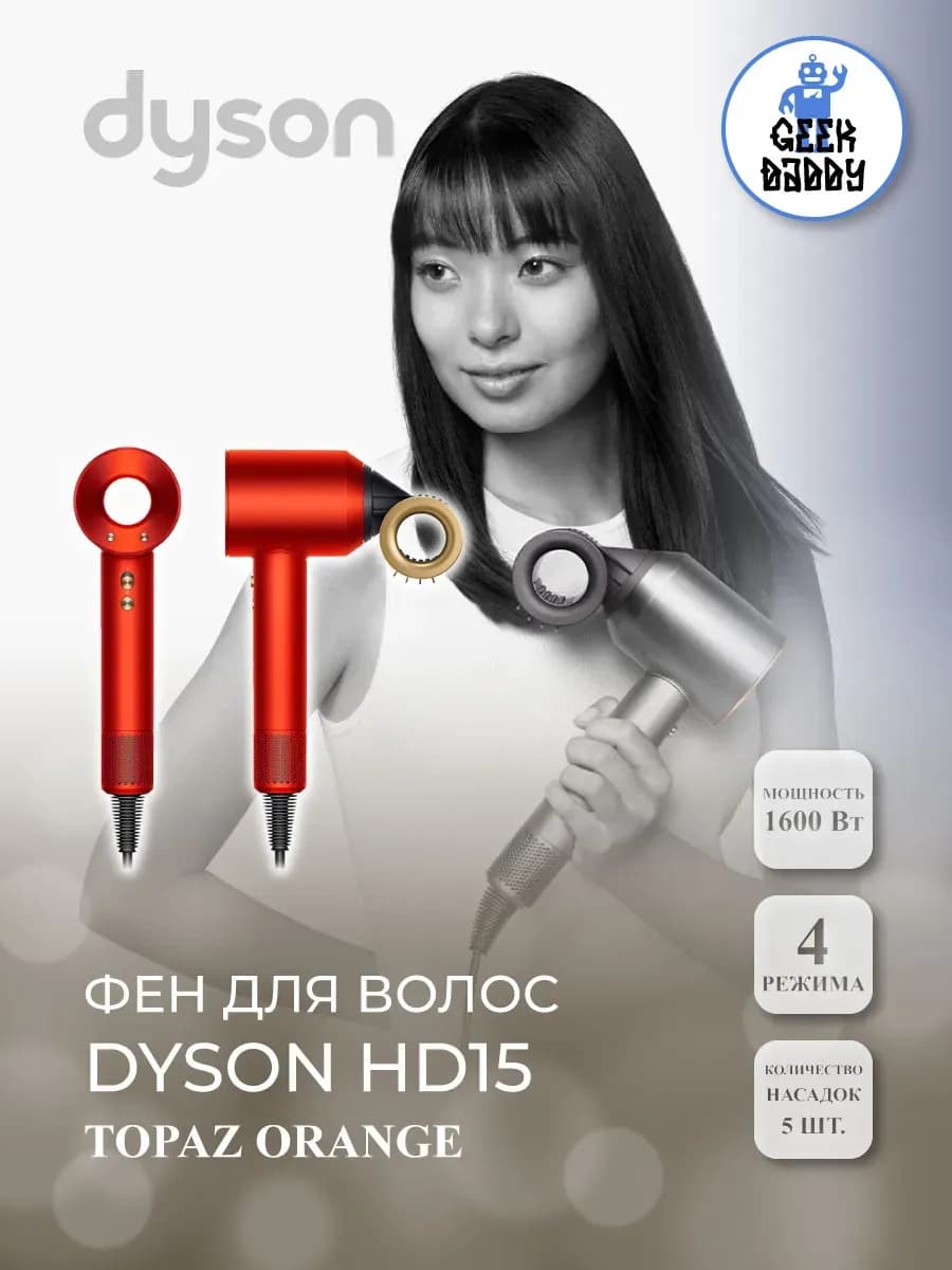Фен для волос Dyson HD15 Topaz Orange