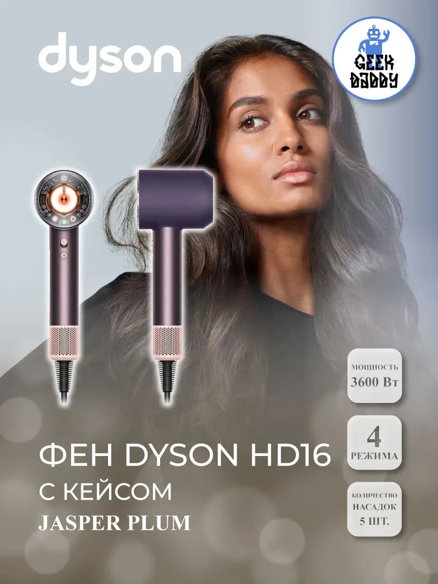 Фен Dyson HD16 Jasper Plum с кейсом