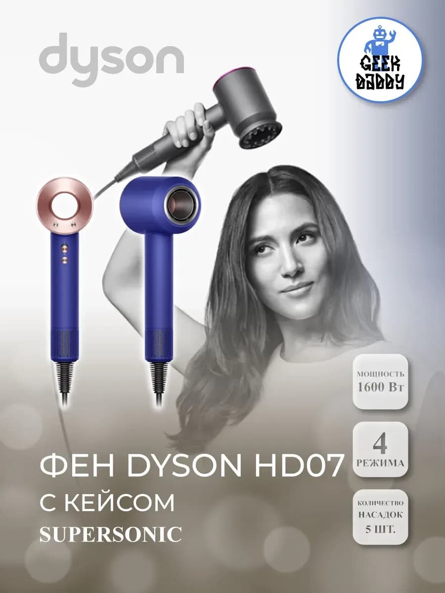 Фен Dyson Supersonic HD07 с кейсом
