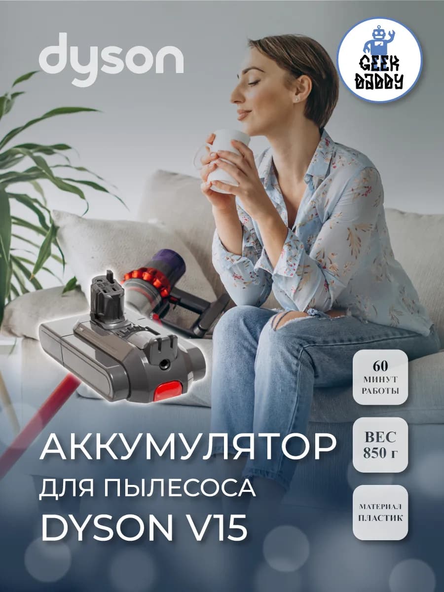 Аккумулятор для пылесоса Dyson V15