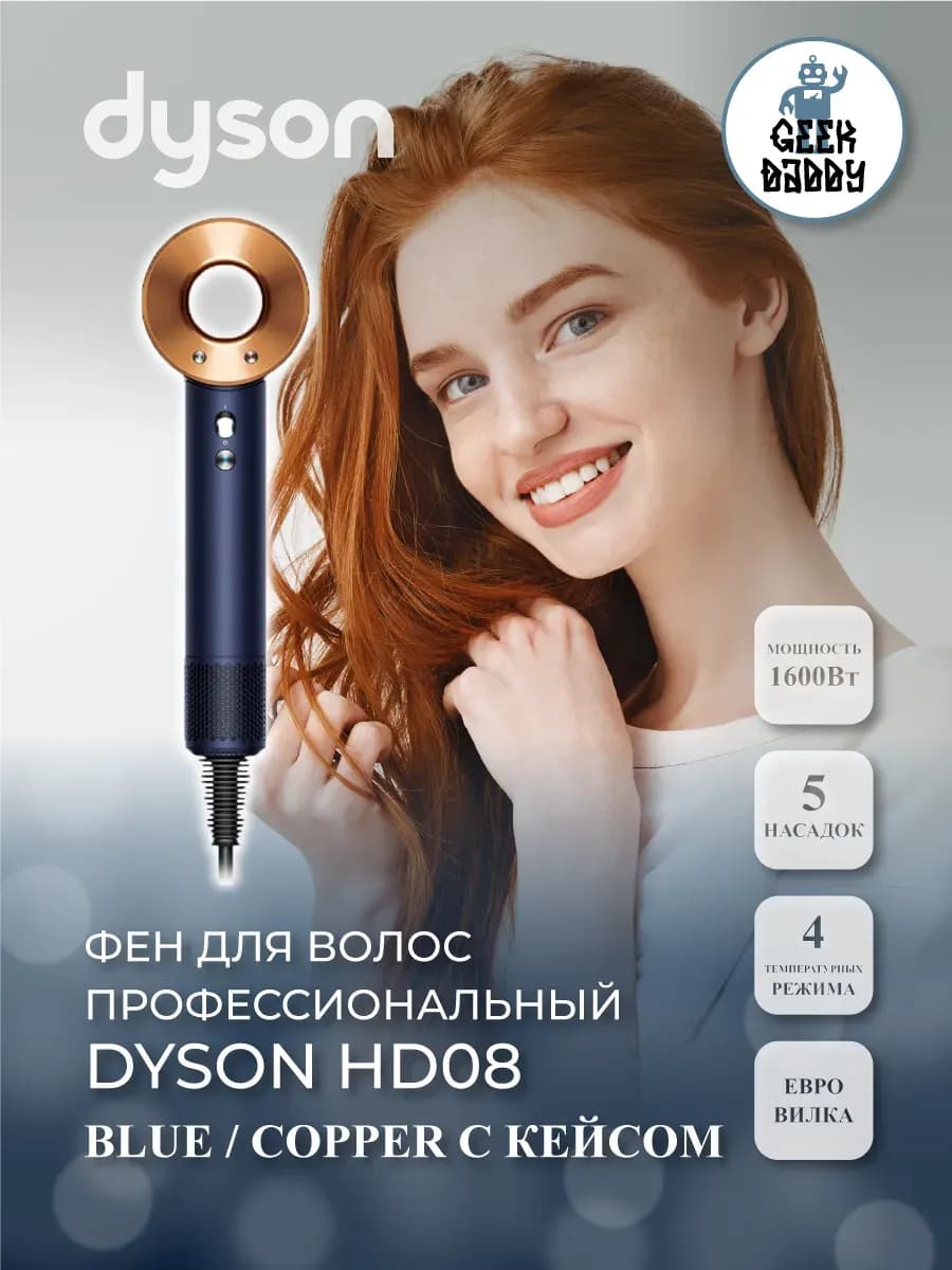 Фен для волос Dyson HD08 профессиональный c кейсом