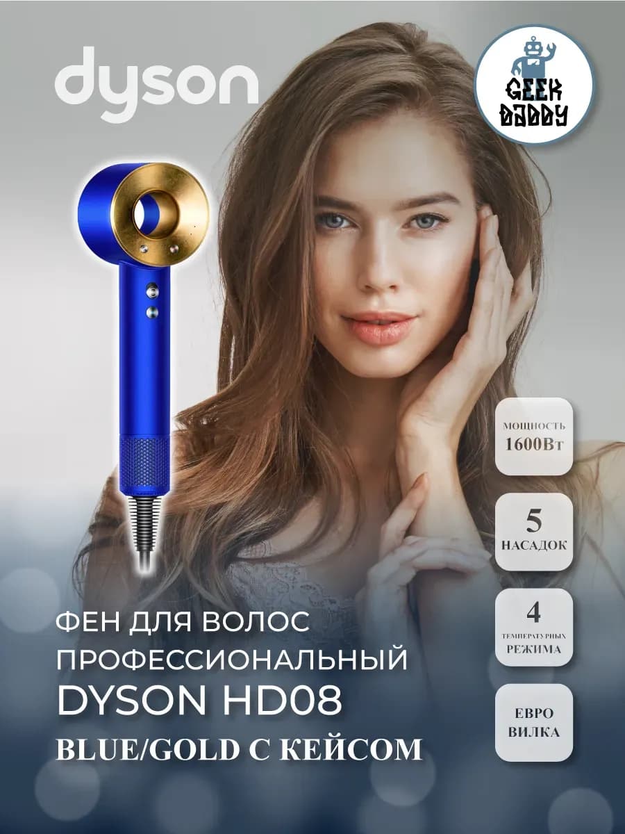 Фен для волос Dyson HD08 профессиональный c кейсом