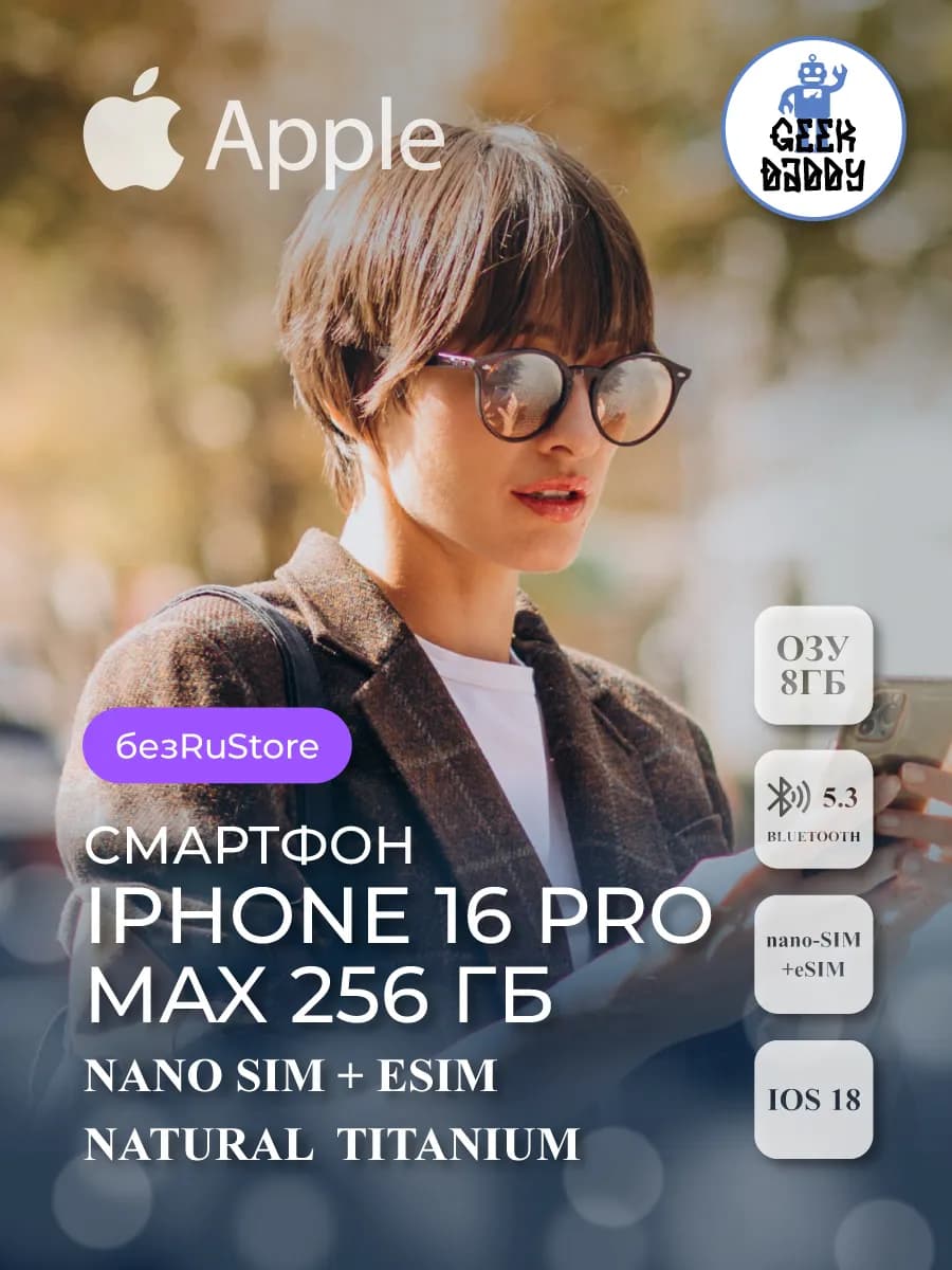 iPhone 16 Pro Max 256 ГБ Natural