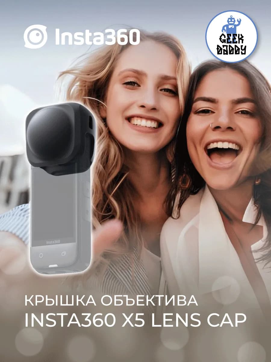Крышка объектива Insta360 X5 Lens Cap