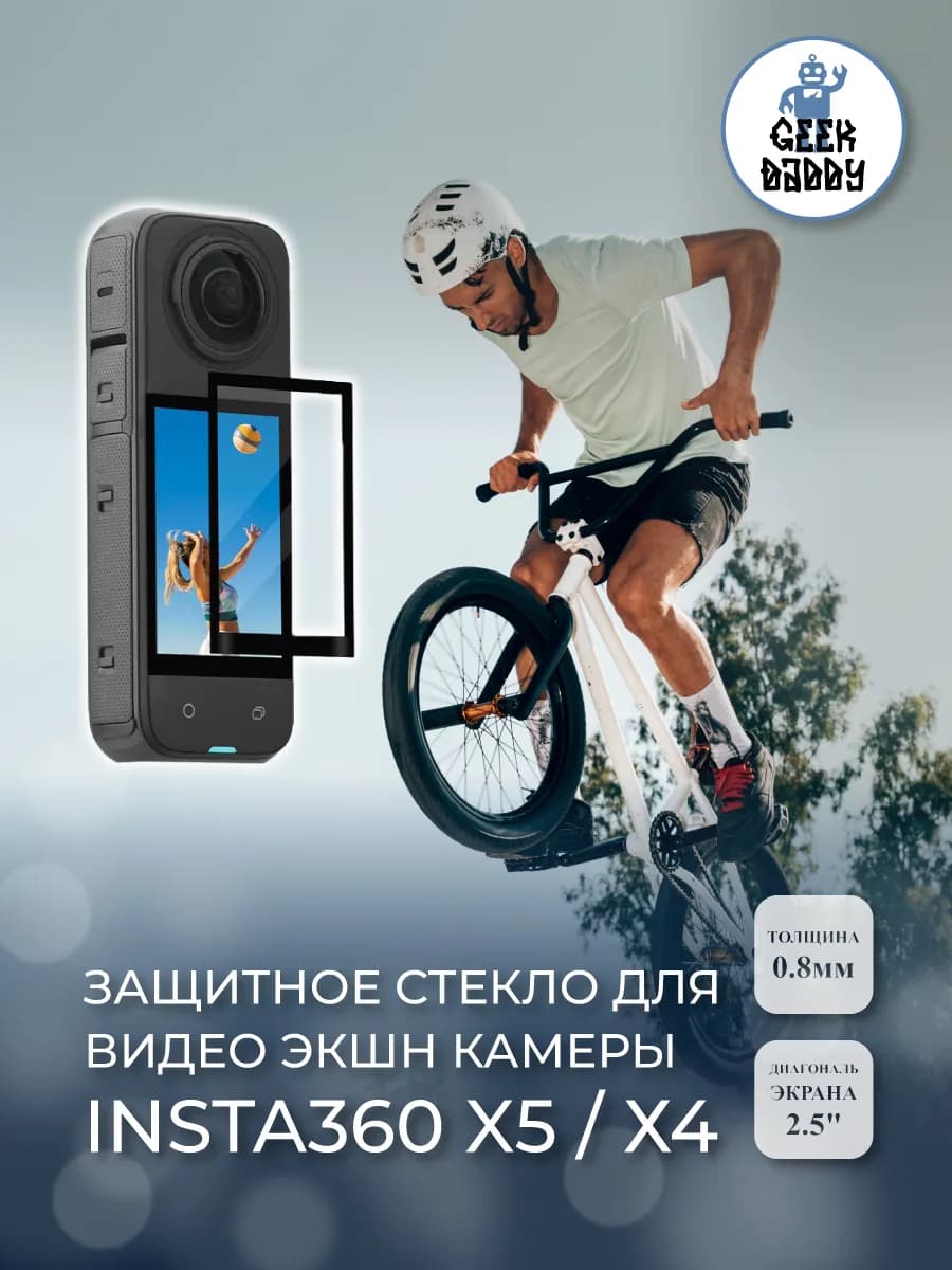 Защитное стекло для видео экшн камеры Insta360 X5 / Х4