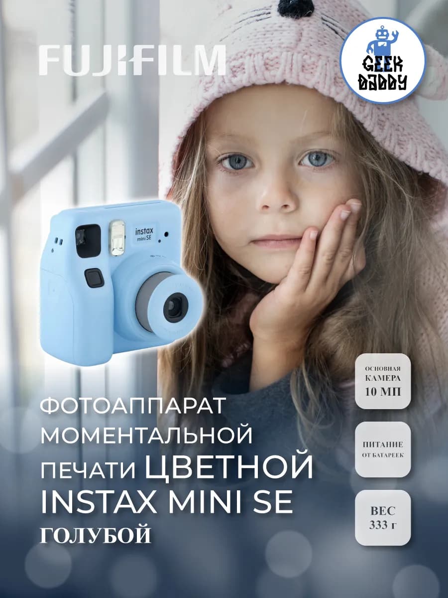 Фотоаппарат моментальной печати цветной Instax mini SЕ