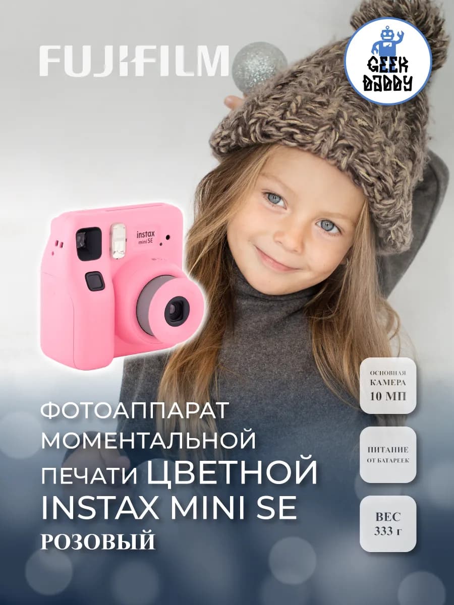 Фотоаппарат моментальной печати цветной Instax mini SЕ