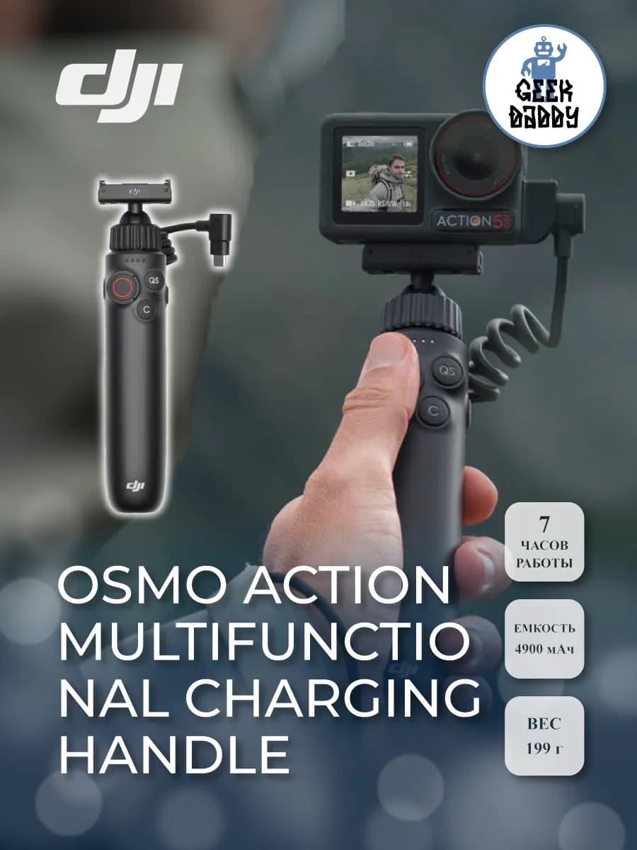 Многофункциональная зарядная ручка DJI Osmo Action