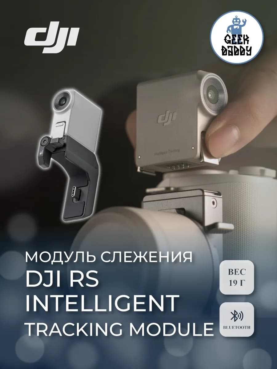 Модуль слежения DJI RS Intelligent Tracking Module