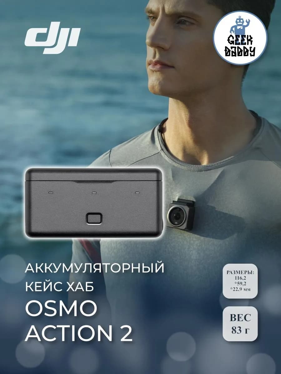 Аккумуляторный кейс хаб Osmo Action 2