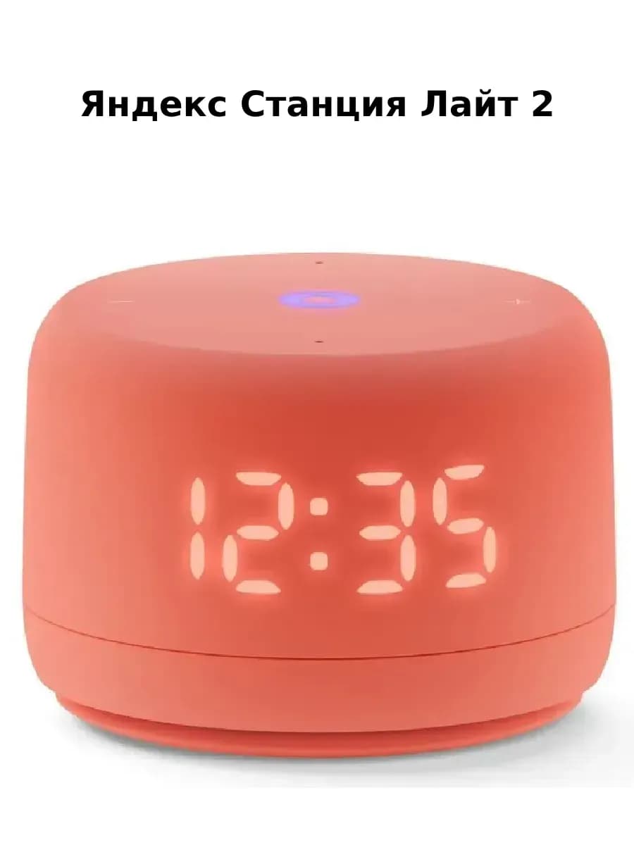 Умная колонка Алиса Лайт 2