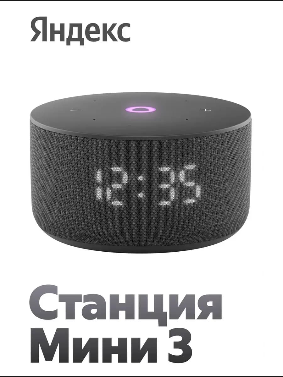 Яндекс Станция Мини 3 с Алисой на YaGPT