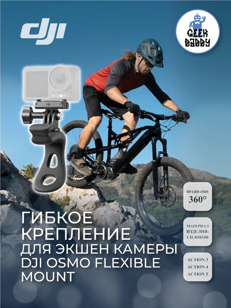 Гибкое крепление для экшен камеры Dji Osmo Flexible Mount
