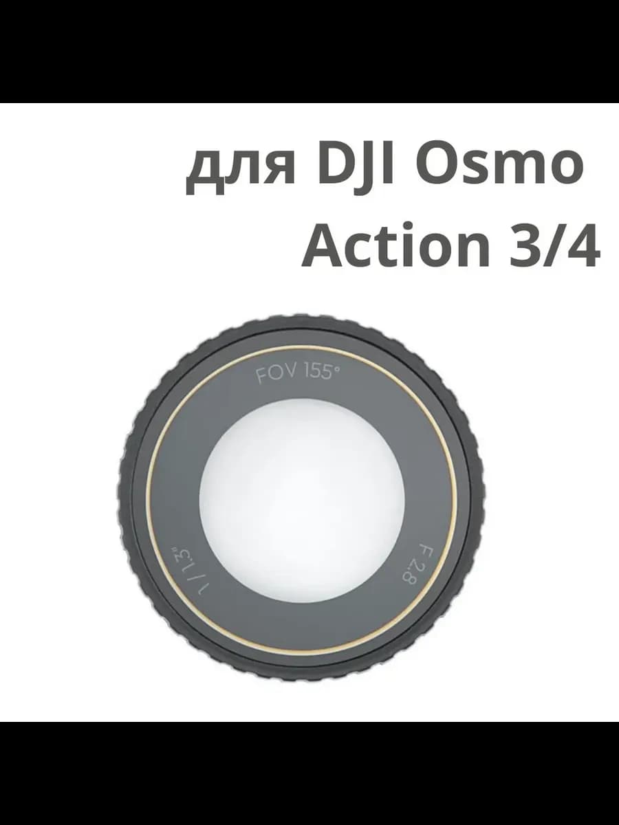 Защита линзы экшен камеры DJI Osmo Action 3 и 4