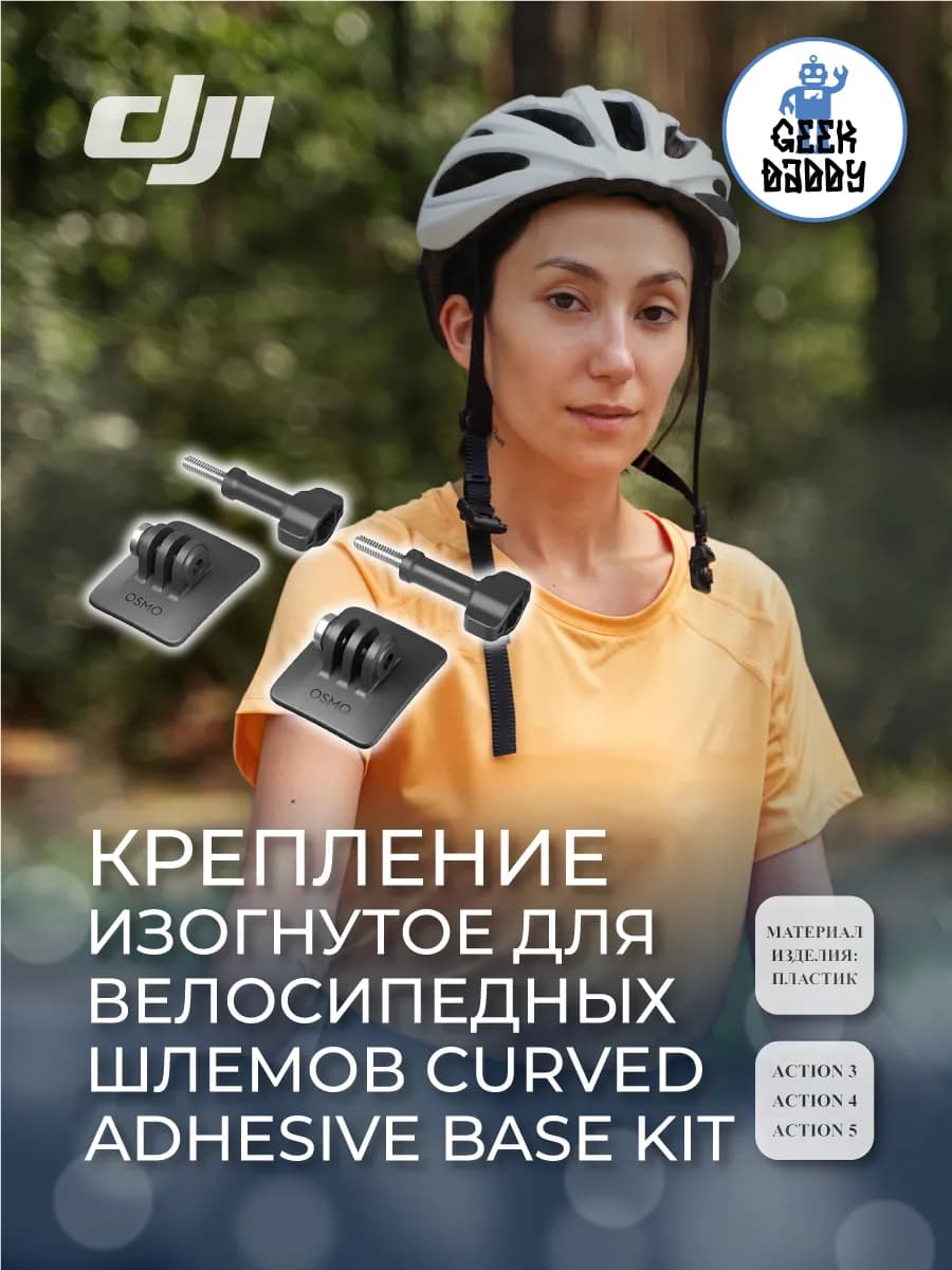 Крепление изогнутое для велосипедных шлемов