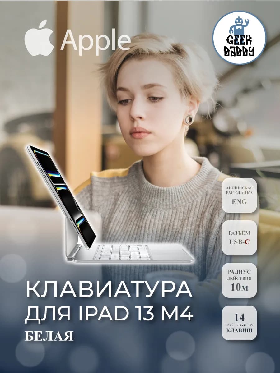 Клавиатура для iPad 13 M4 белая