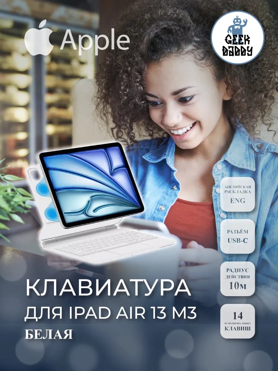 Чехол с Клавиатурой iPad Air 13 M3 белая