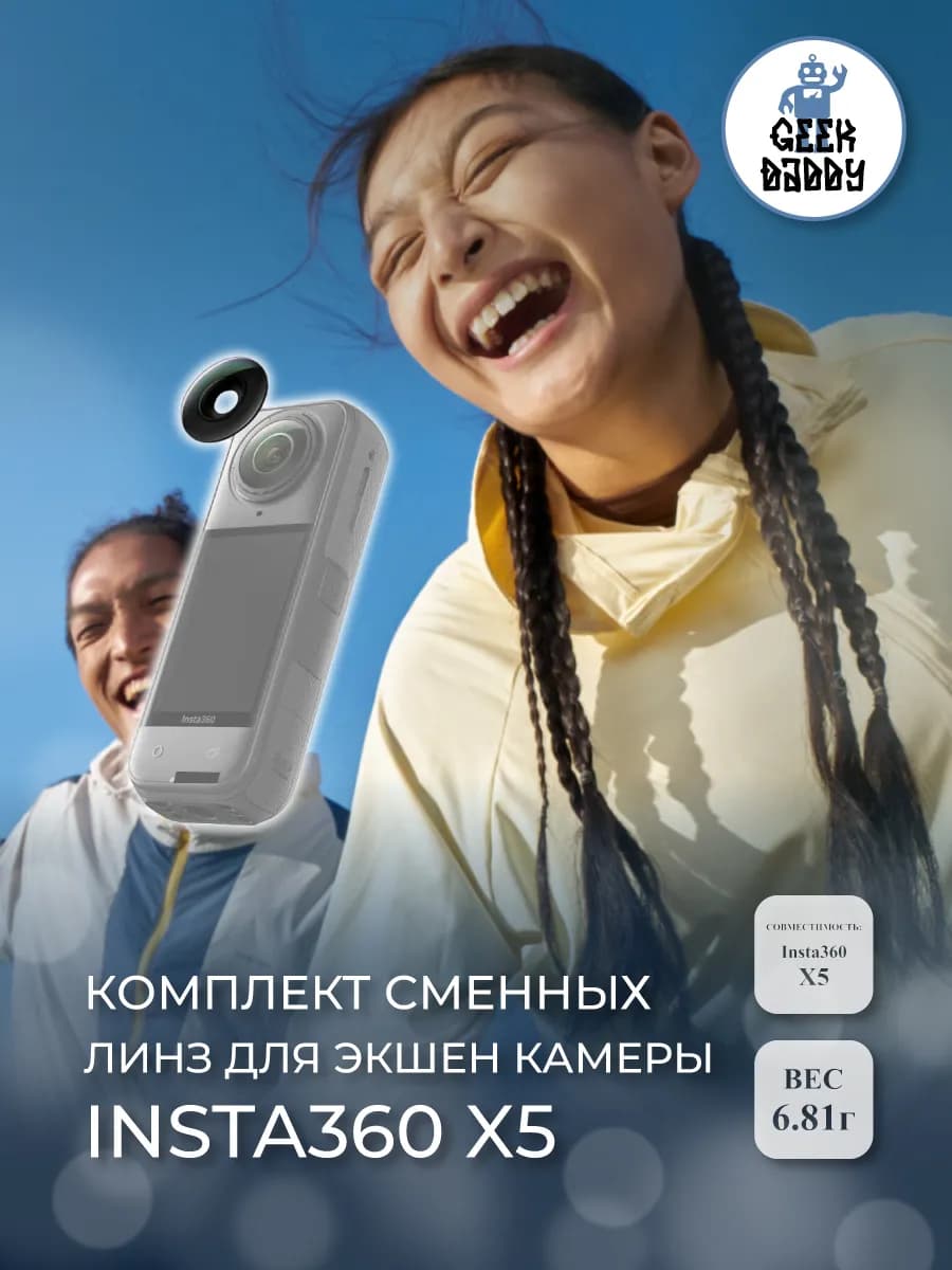 Комплект сменных линз для экшен камеры Insta360 X5