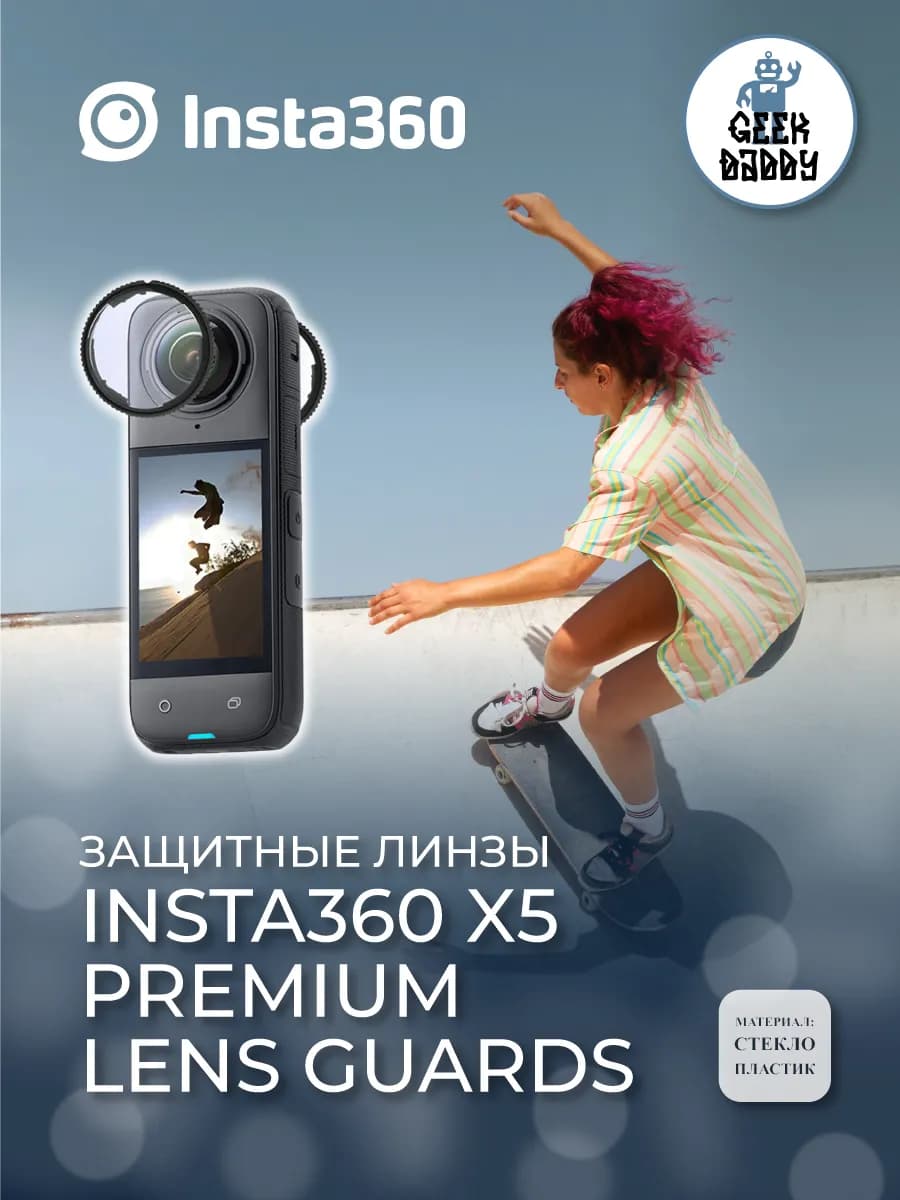 Защитные линзы Insta360 X5 Premium Lens Guards