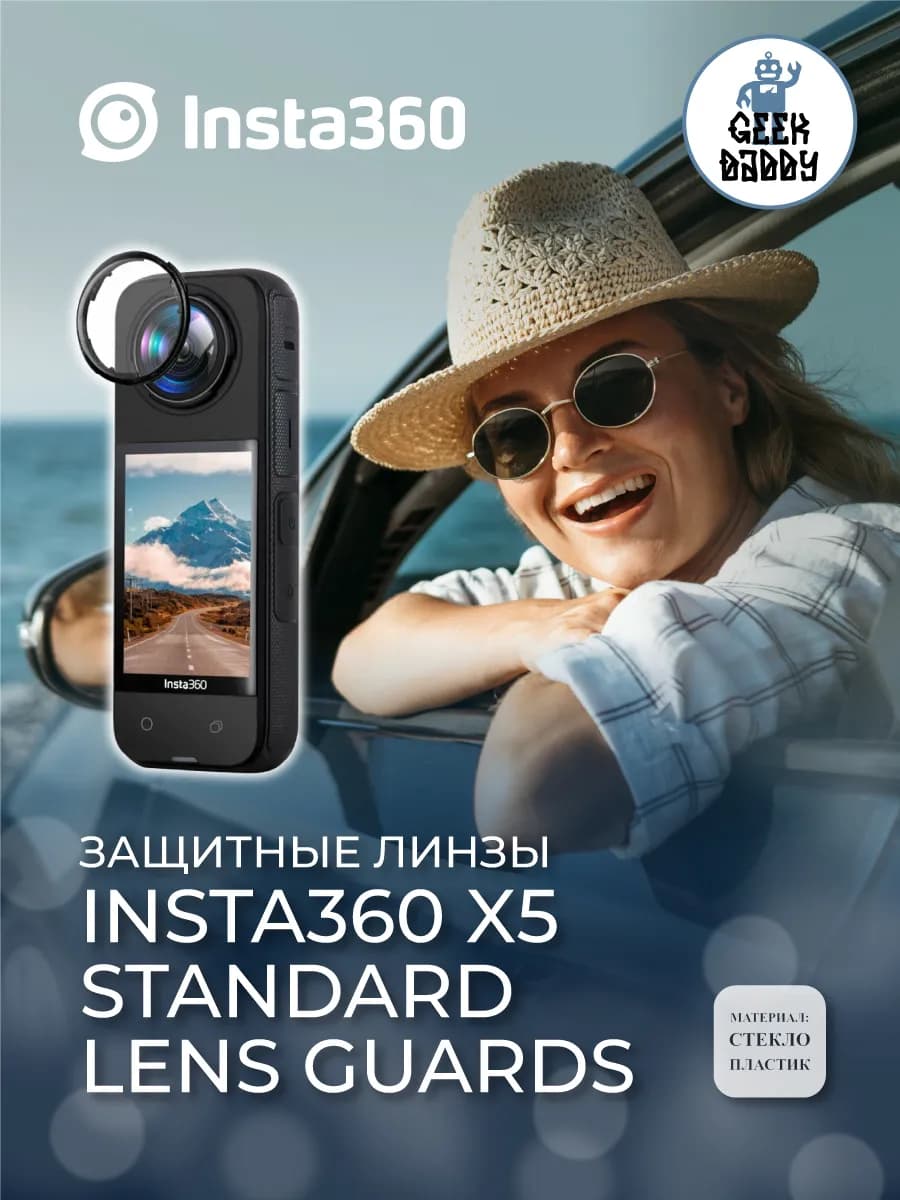 Защитные линзы Insta360 X5 Standard Lens Guards