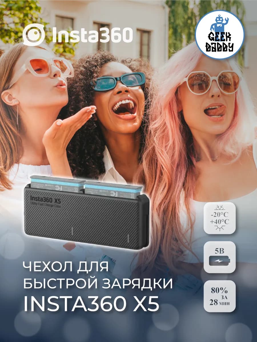 Чехол для быстрой зарядки Insta360 X5