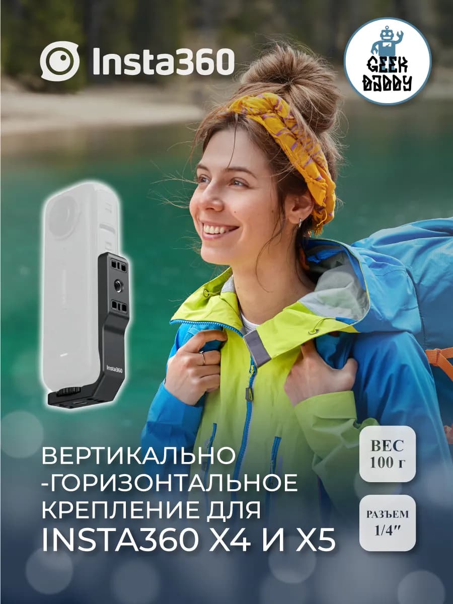 Вертикально-горизонтальное крепление для Insta360 X4 и X5