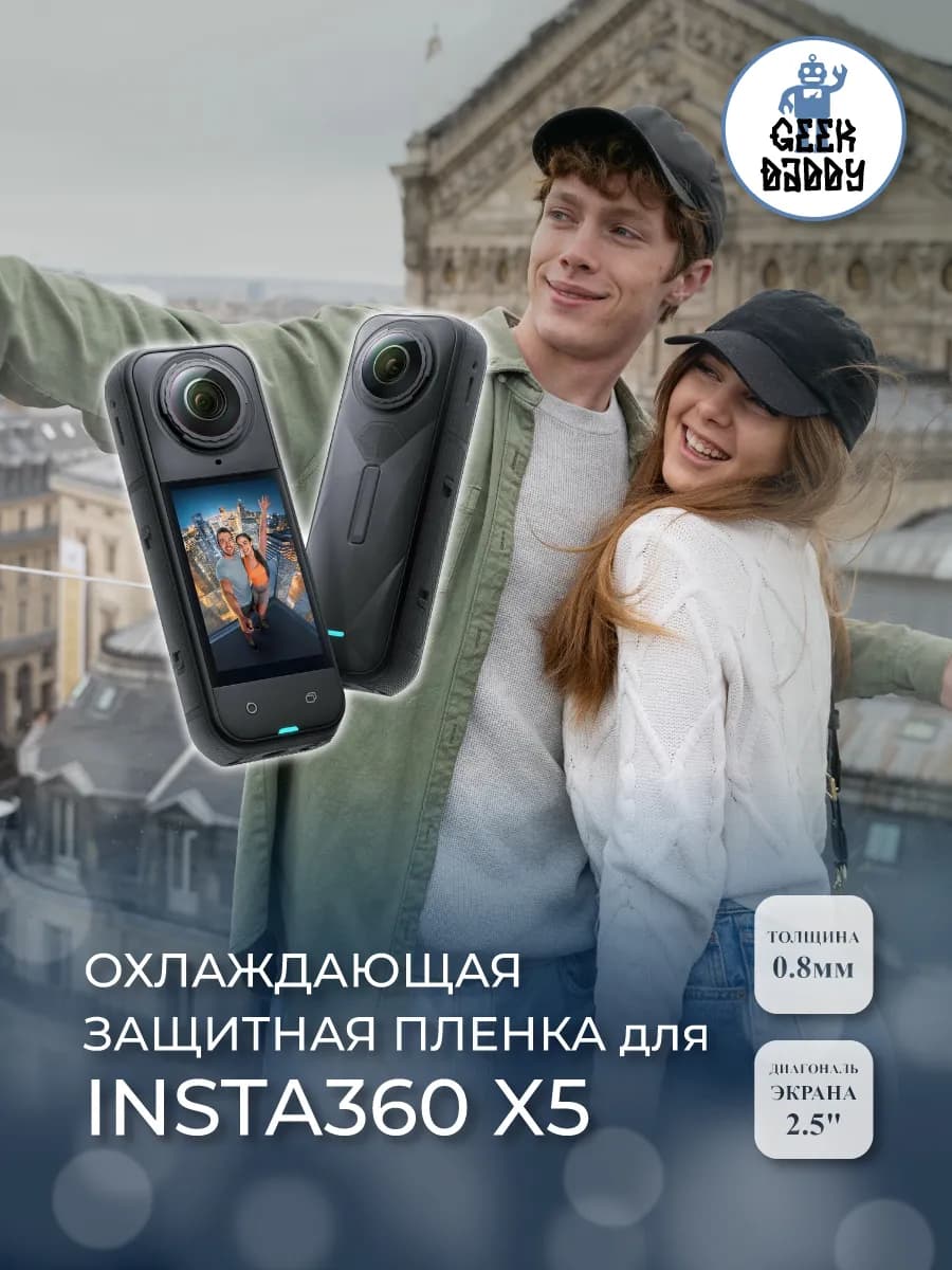 Охлаждающая защитная пленка Insta360 X5