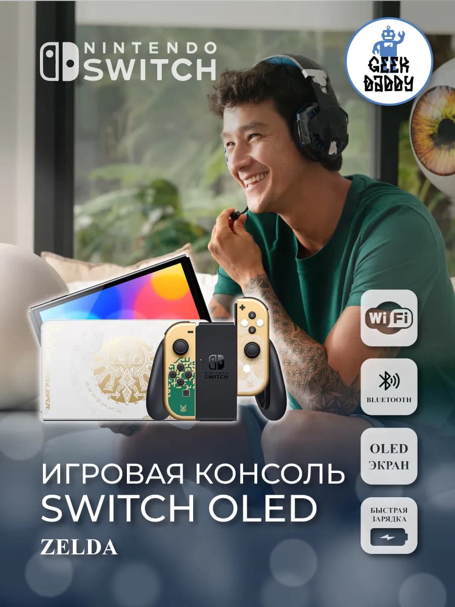 Игровая консоль Switch OLED Zelda