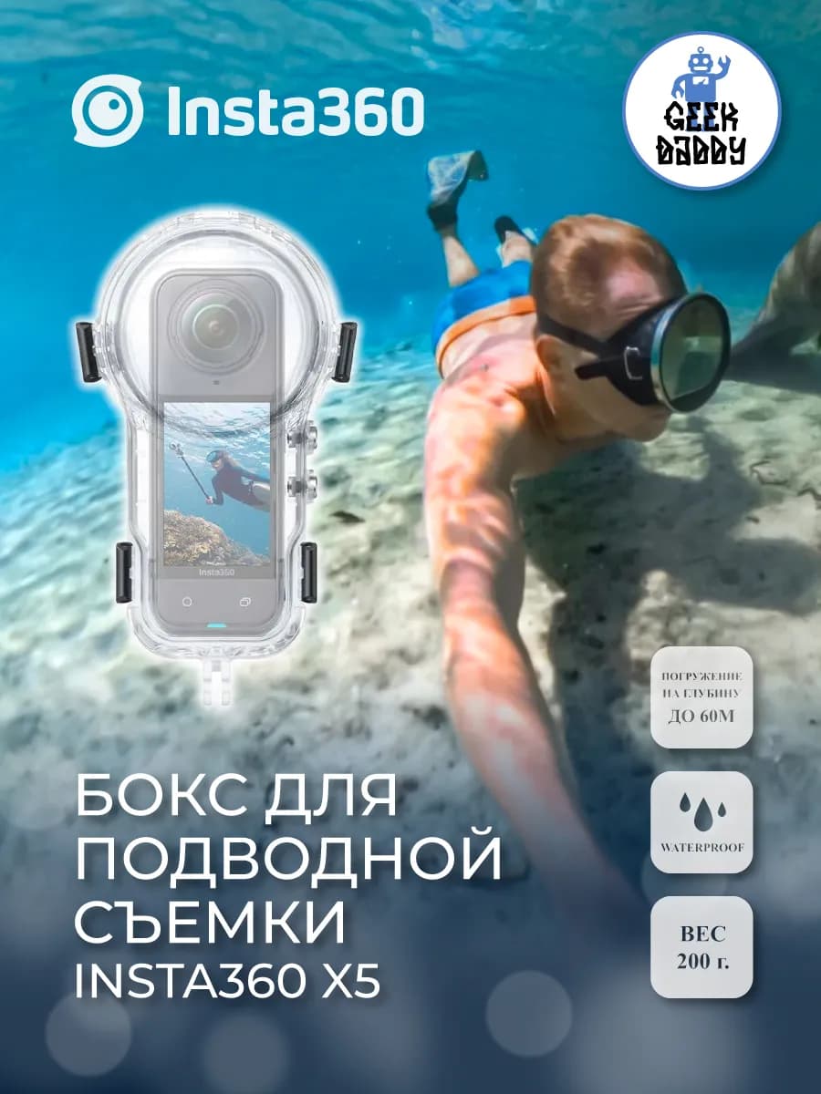 Бокс для подводной съемки Insta360 X5