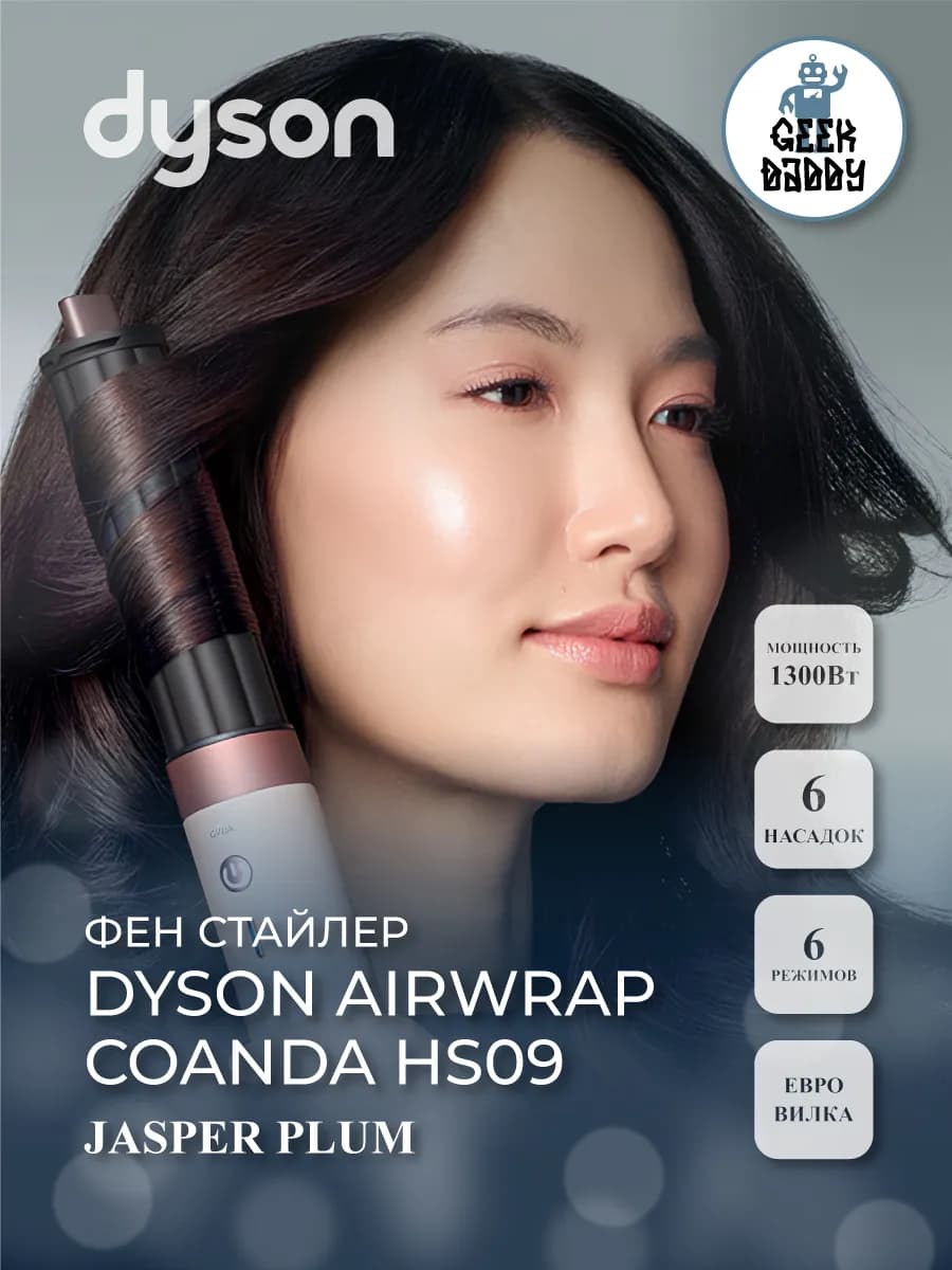 Стайлер Dyson Airwrap Coanda HS09 Jasper Plum