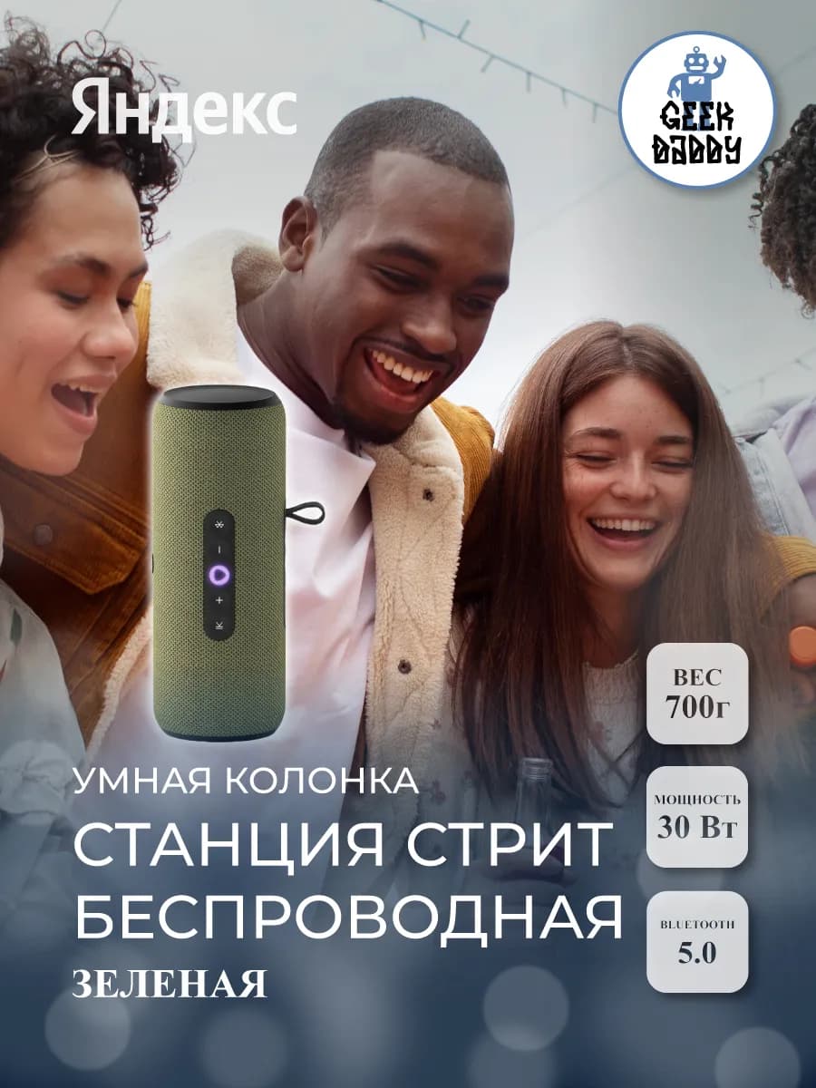 Умная колонка Станция Стрит беспроводная