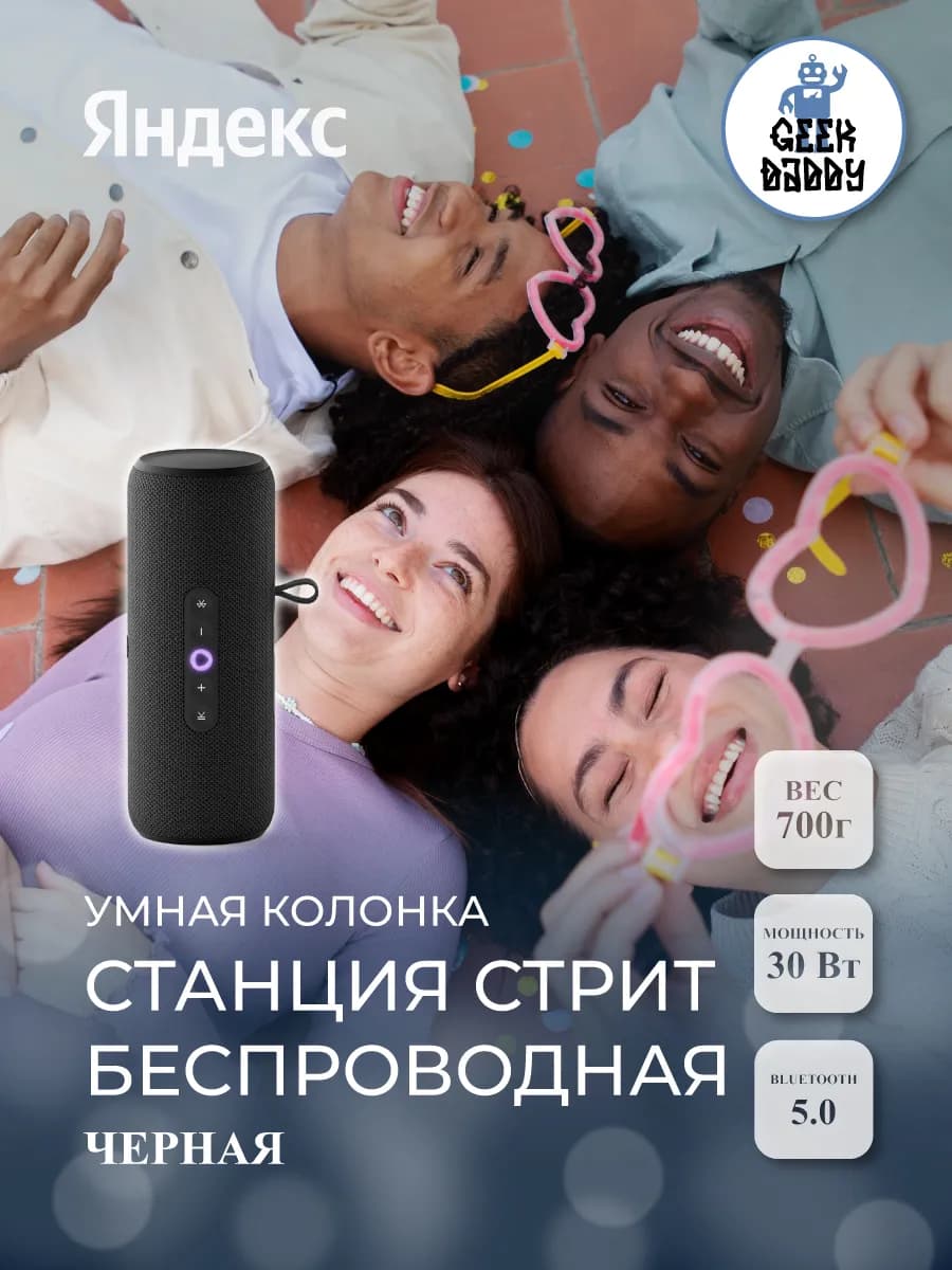 Умная колонка Станция Стрит беспроводная