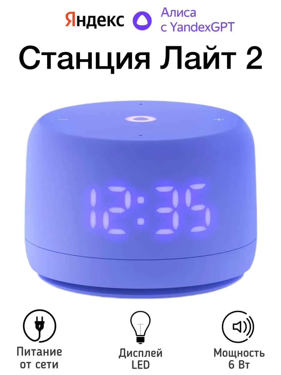 Умная колонка Алиса Лайт 2