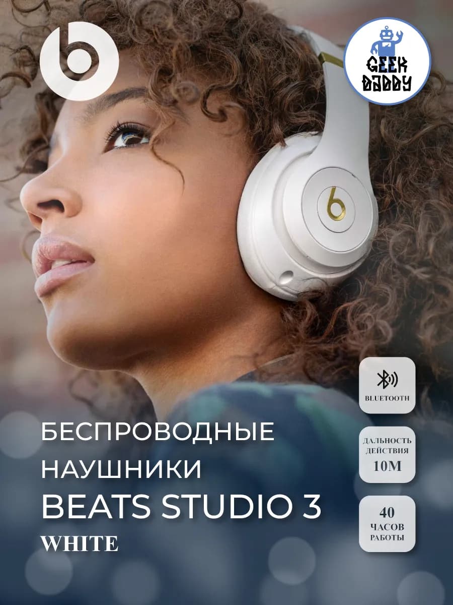 Беспроводные наушники Beats Studio 3 White