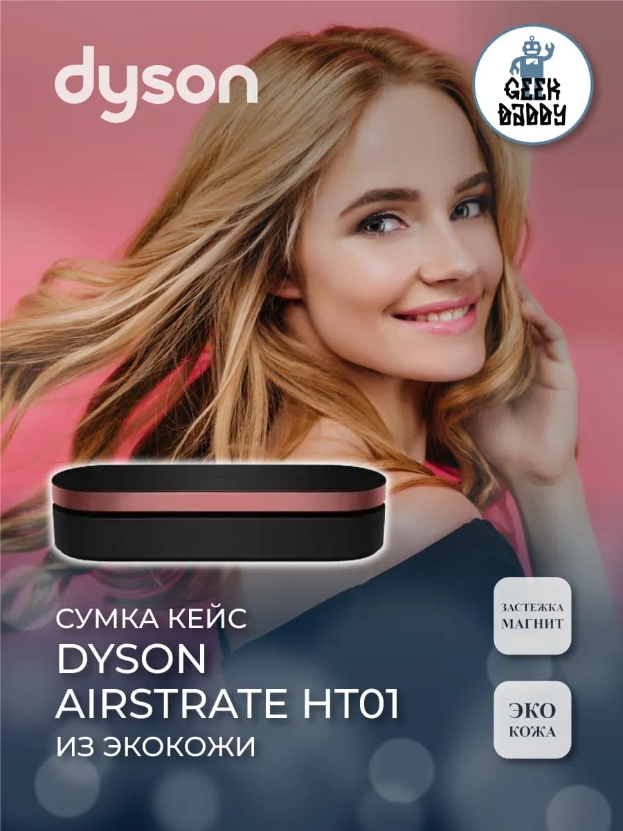 Сумка Кейс Dyson Airstrate HT01 для фена из экокожи