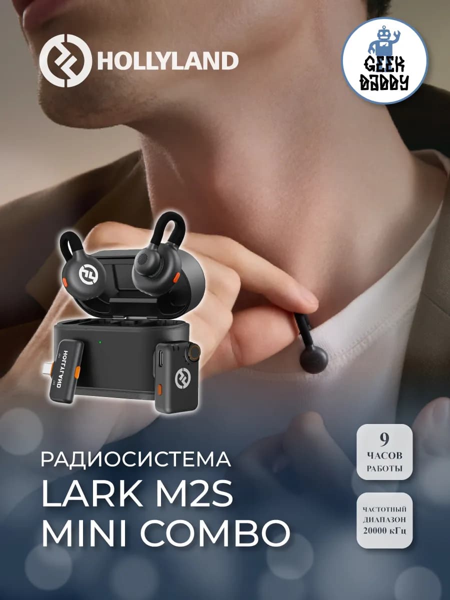 Радиосистема Lark M2S Mini Combo