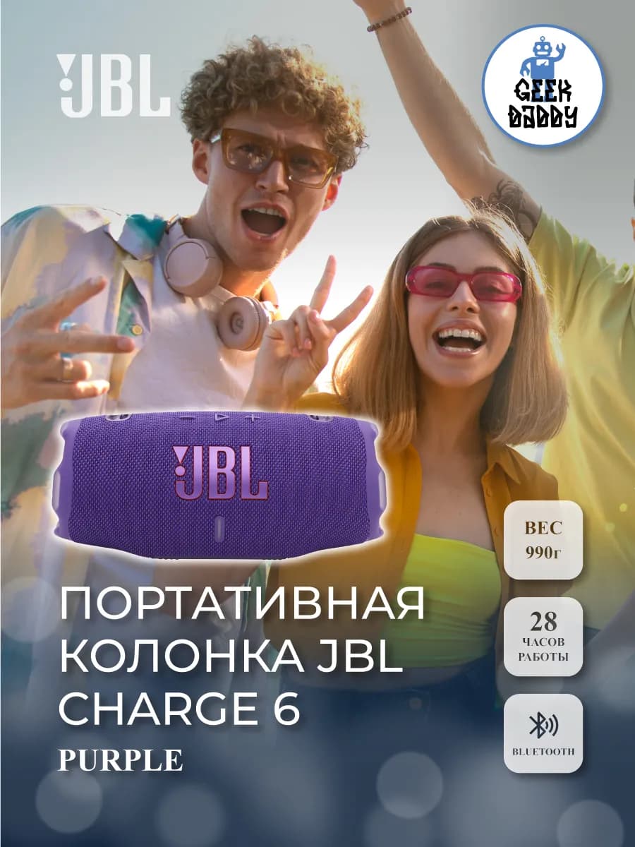 Портативная колонка JBL Charge 6 Purple