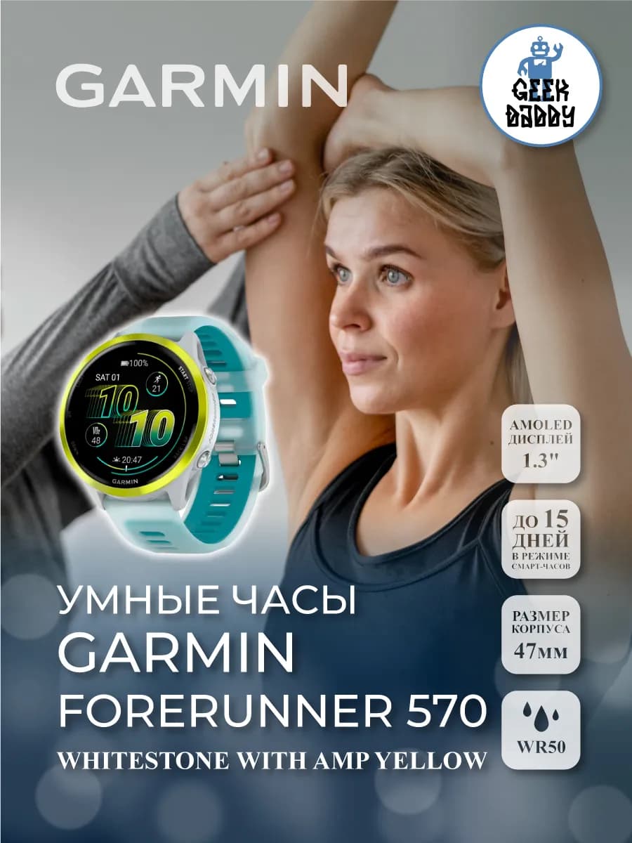 Умные часы Forerunner 570 47 мм Whitestone with Amp Yellow