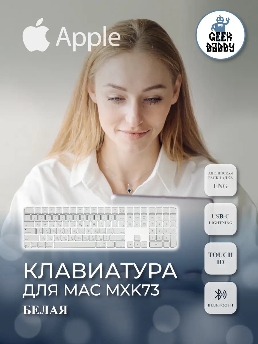 Клавиатура Magic Keyboard Touch ID Numeric White USB-C MXK73