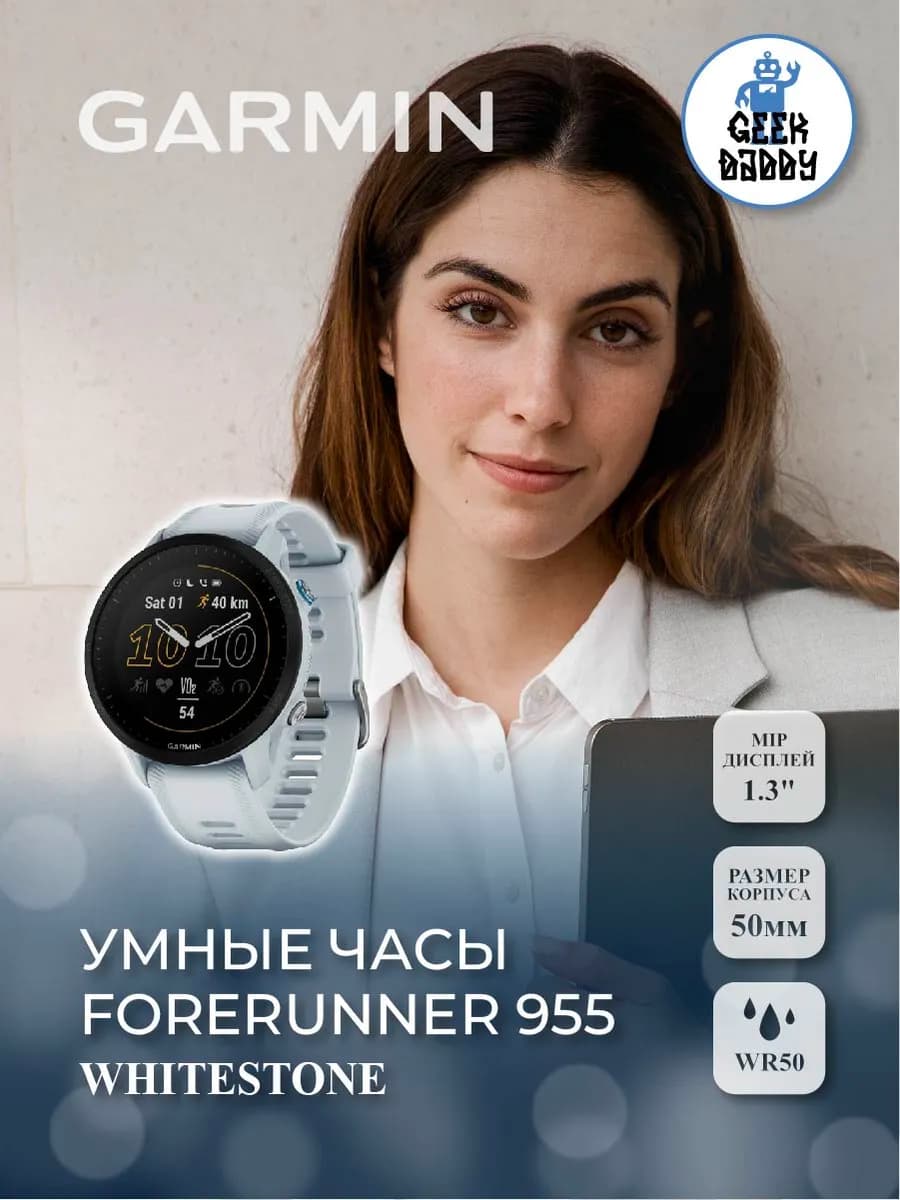 Умные часы Forerunner 955 Whitestone — фото 1
